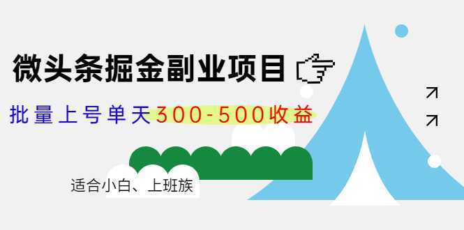 微头条掘金副业项目第4期：批量上号单天300-500收益，适合小白、上班族-水母智库