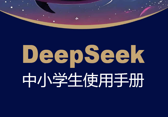 少年商学院《DeepSeek中小学生使用手册》-水母智库