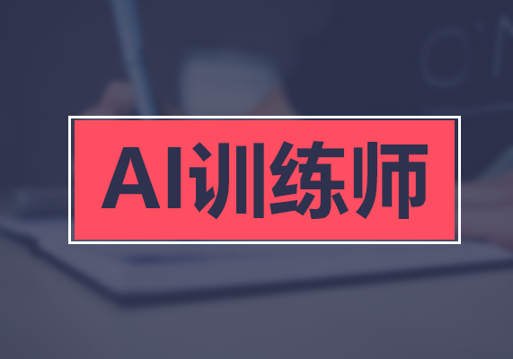 AI训练师成长班，手把手带你玩赚AI时代-水母智库