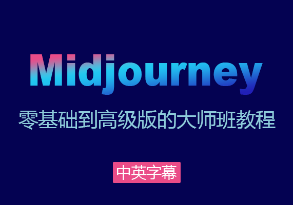 Midjourney AI：从零基础到高级版的大师班教程 (中英字幕)-水母智库