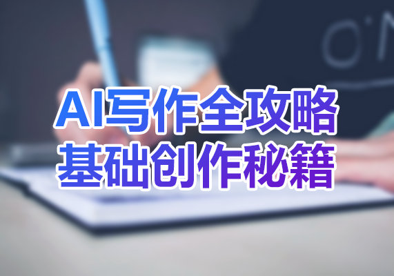 AI写作全攻略基础创作秘籍-水母智库