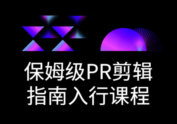 保姆级PR剪辑指南入行课程-水母智库