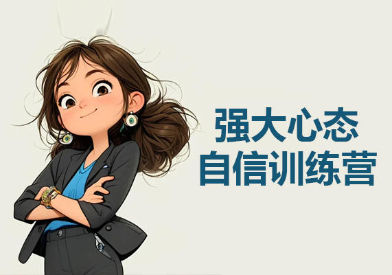 强大心态自信训练营-水母智库