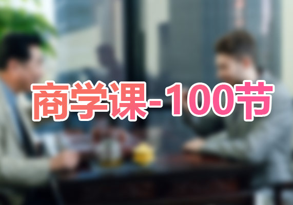 老路：用得上的商学课-100节（完结）-水母智库