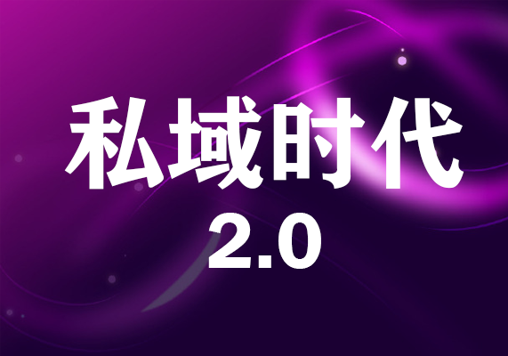 私域2.0时代，私域总监实训营课程，培养能拿结果的私域操盘手-水母智库