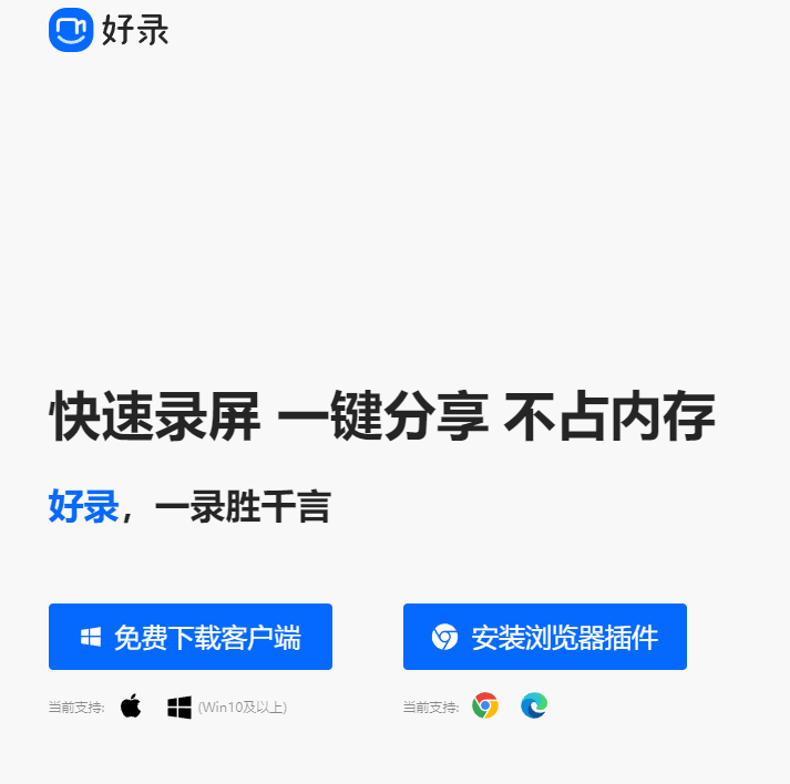 免费录屏软件 支持网页录屏 4K无水印-好录-水母智库