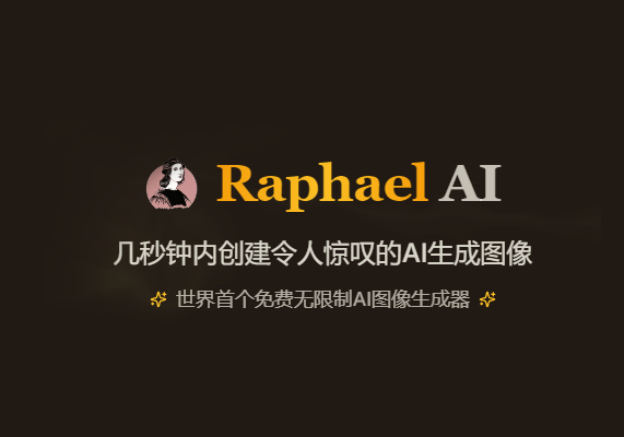 Raphael AI：全球首款免费无限制AI图像生成神器 无需注册-水母智库