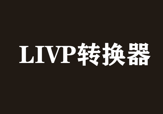 LIVP转换器：免费在线iPhone实况照片转换工具+批量提取HEIC/MOV-水母智库