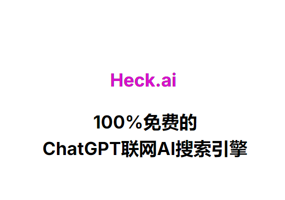 ChatGPT联网AI搜索引擎 支持DeepSeek ChatGPT 4o：Heck AI-水母智库