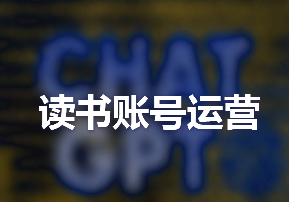0基础入门读书账号运营课程-水母智库