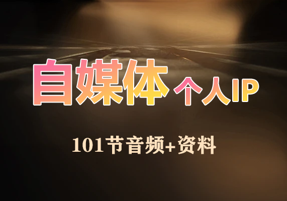 自媒体与个人IP，始于自媒体，高于自媒体（101节音频+资料）-水母智库