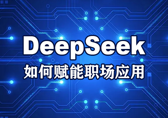 DeepSeek如何赋能职场应用-水母智库