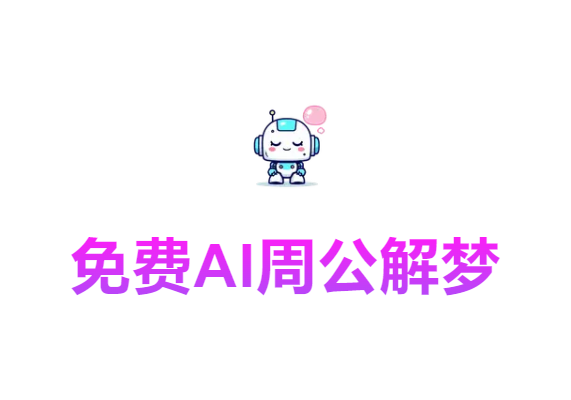 免费AI解梦 专业在线AI解梦解析工具-Dream Interpretation AI-水母智库