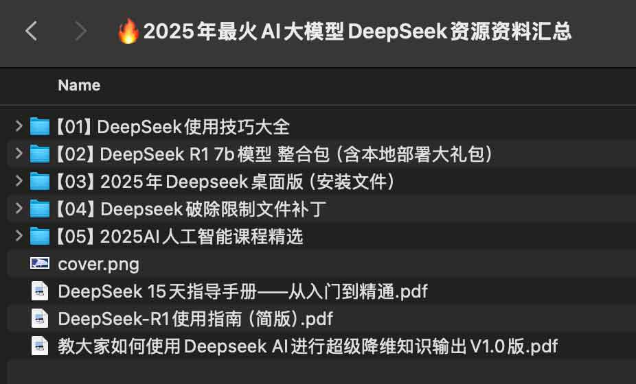 2025年最火AI大模型DeepSeek资源资料汇总-水母智库