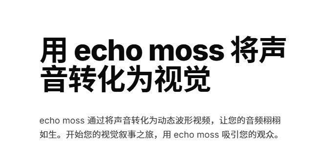 Echo Moss｜AI音频可视化工具｜免费在线生成动态波形视频-水母智库