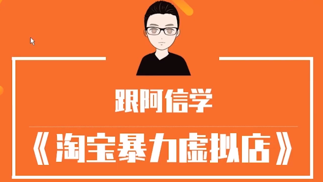 跟阿信学淘宝暴利虚拟产品运营课,入门简单,快速出单,带你做副业月入万元-水母智库
