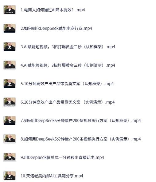 图片[1]-天诺老吴AI课程，电商企业如何用deeepseek实现降本提效-水母智库
