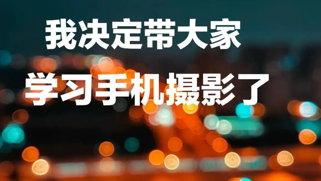跟全球iPhone摄影大赛“年度最佳摄影师”学手机摄影-水母智库