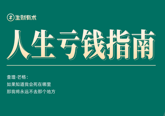 人生亏钱指南 PDF-水母智库