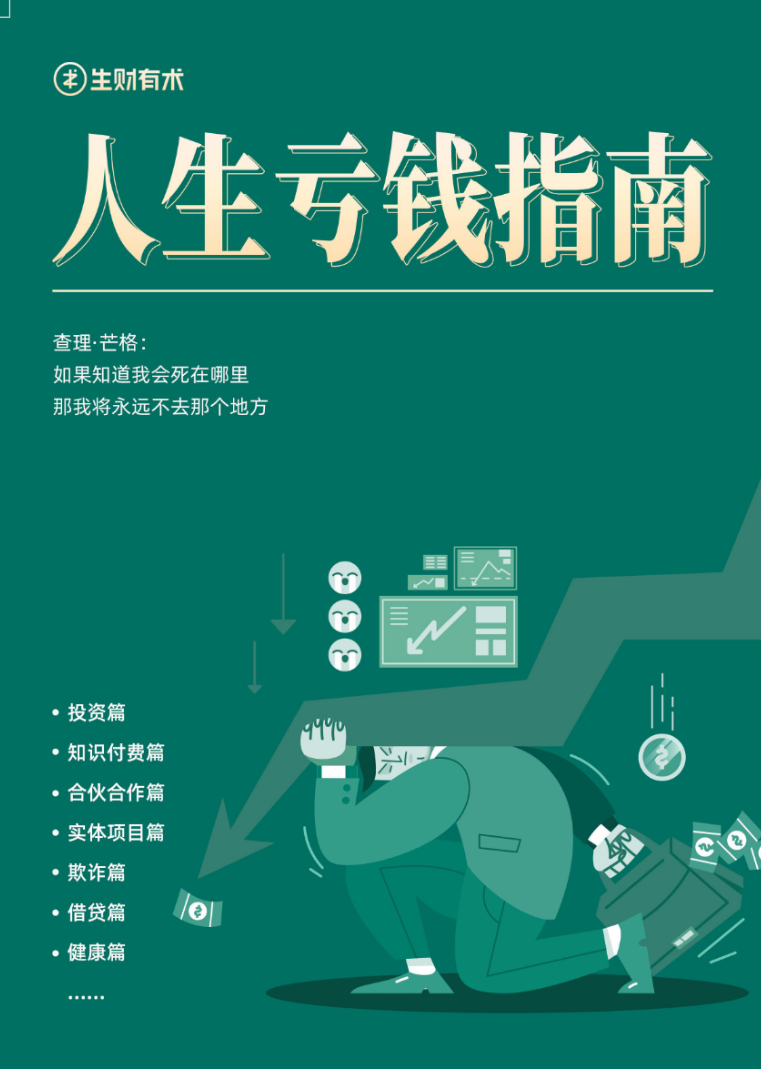 图片[1]-人生亏钱指南 PDF-水母智库