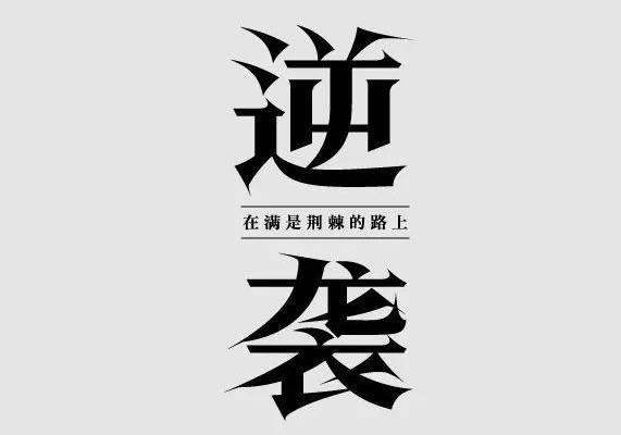 普通人必备的超实用逆袭法，轻松突破现状，实现人生跃迁（完结）-水母智库
