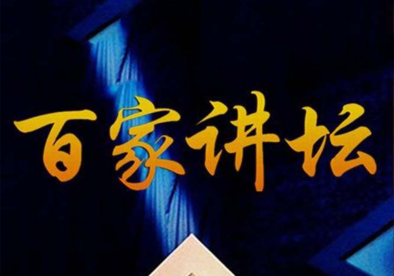 百家讲坛精整收藏版【468GB】-水母智库