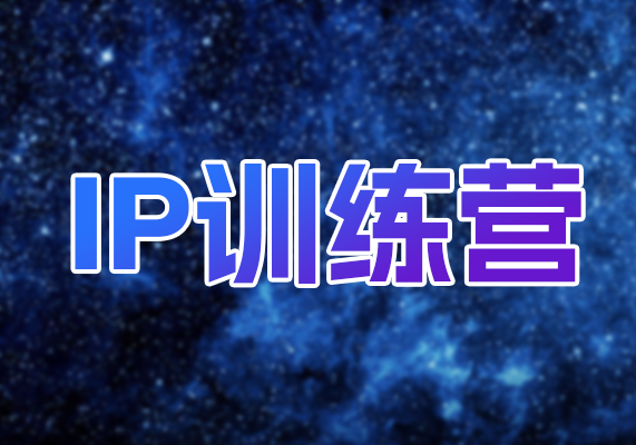 引爆绝活IP训练营，14天引爆绝活，放大你的一技之长-水母智库