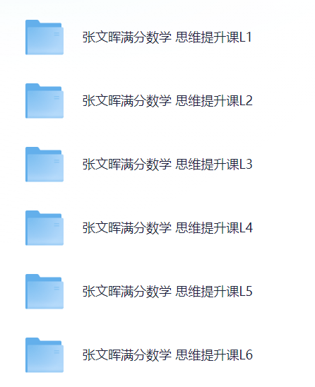 图片[2]-张文晖满分数学思维提升课L1-L6，系统训练核心逻辑与解题能力-水母智库