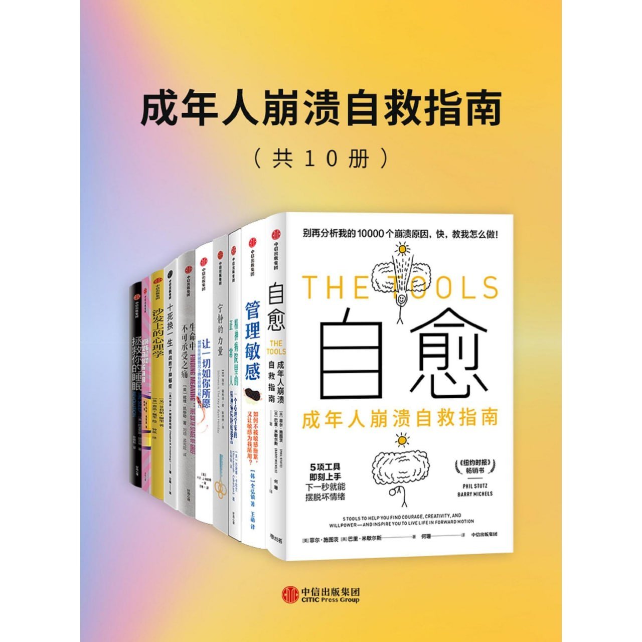 《成年人崩溃自救指南》[套装共10册]-水母智库
