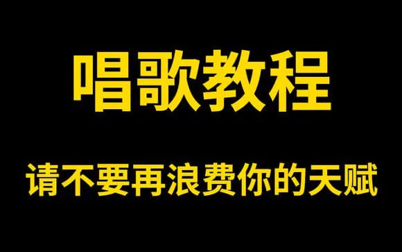 唱歌教程大全完整版【强烈推荐】-水母智库