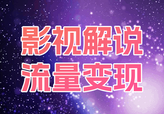 2025全新影视解说流量变现课-水母智库