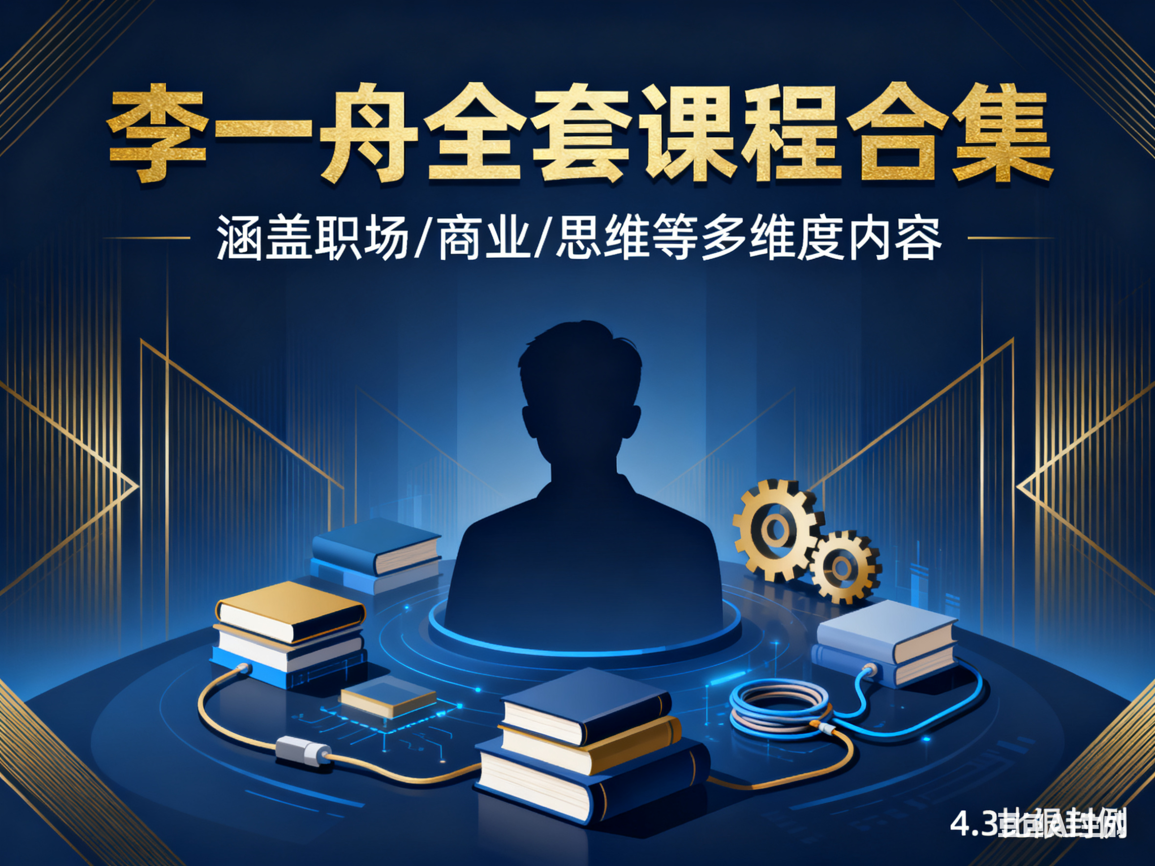 价值6998的李一舟全套课程合集(目前全网已下架)89.5GB-水母智库